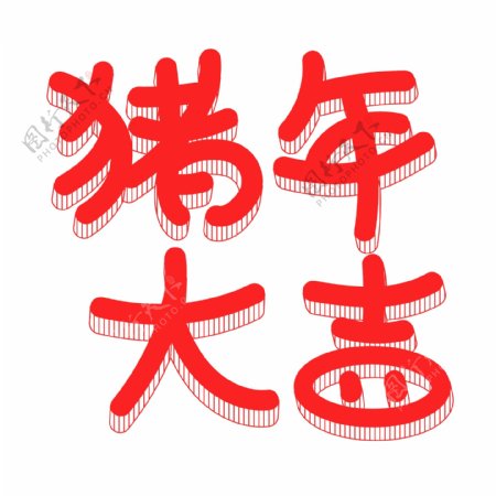 红色2.5D立体矢量可爱风猪年大吉艺术字