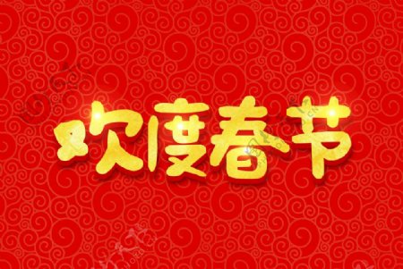 新年字体