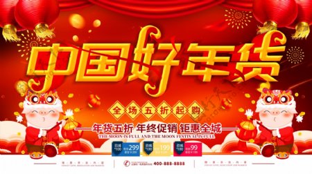 简约红色立体字中国好年货促销宣传海报