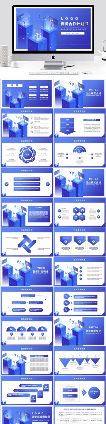 蓝色2.5D风格商务合作计划书PPT模板
