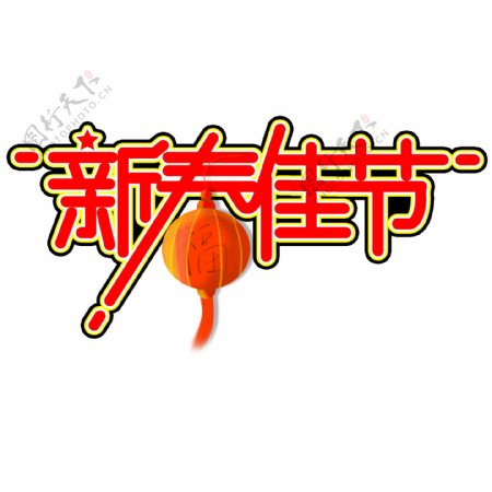 红色新春佳节2字体设计