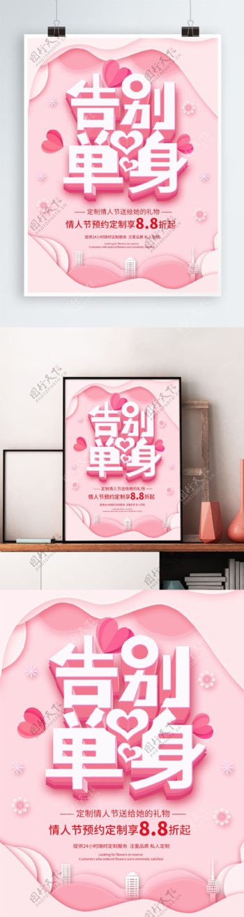 粉色唯美创意告别单身情人节海报