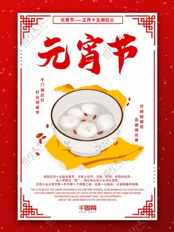 原创手绘创意红色喜庆汤圆元宵节节日海报