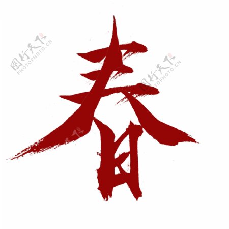中国红书法春字元素可商用