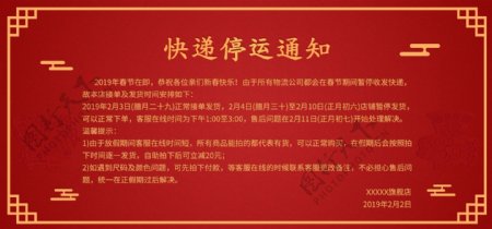 快递停运通知海报红色新年新春节日电商淘宝