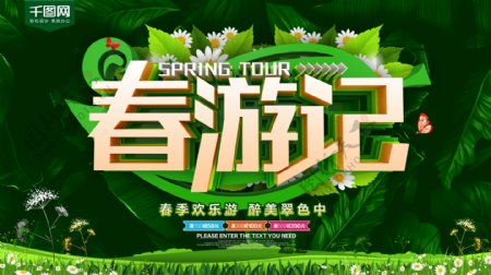 春游记绿色旅游促销海报
