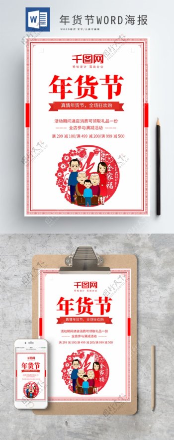 红色简约年货节新春促销WORD海报