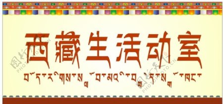 西藏生活动室