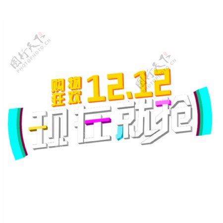 双旦1212立体字设计