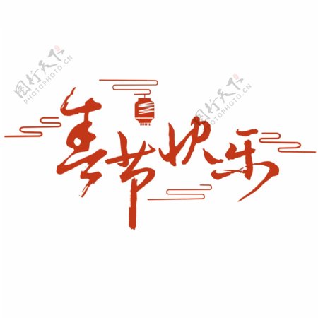 原创喜庆春节快乐红色毛笔艺术字体元素