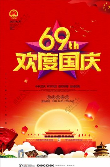69周年欢度国庆天安门宣传海报