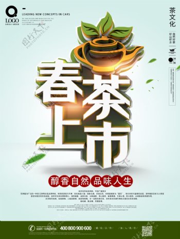 清新春茶上市茶叶促销活动海报