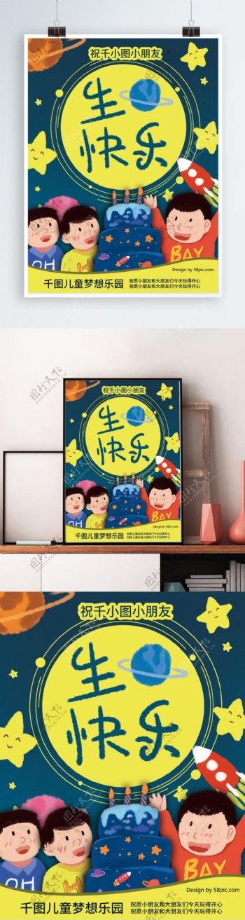 卡通宇宙儿童生日宣传海报