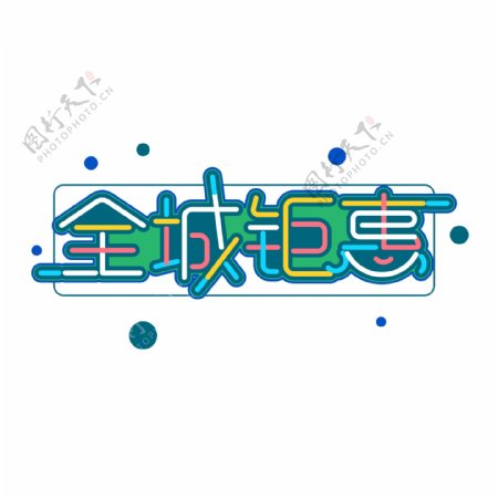 促销素材全城钜惠字体元素