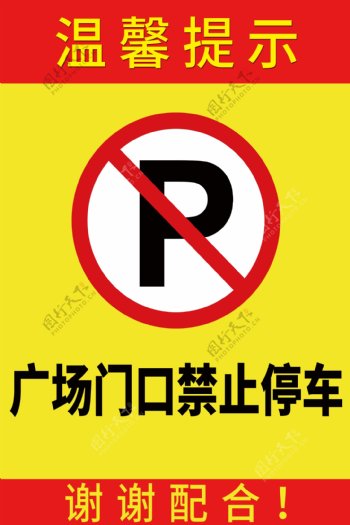 禁止停车