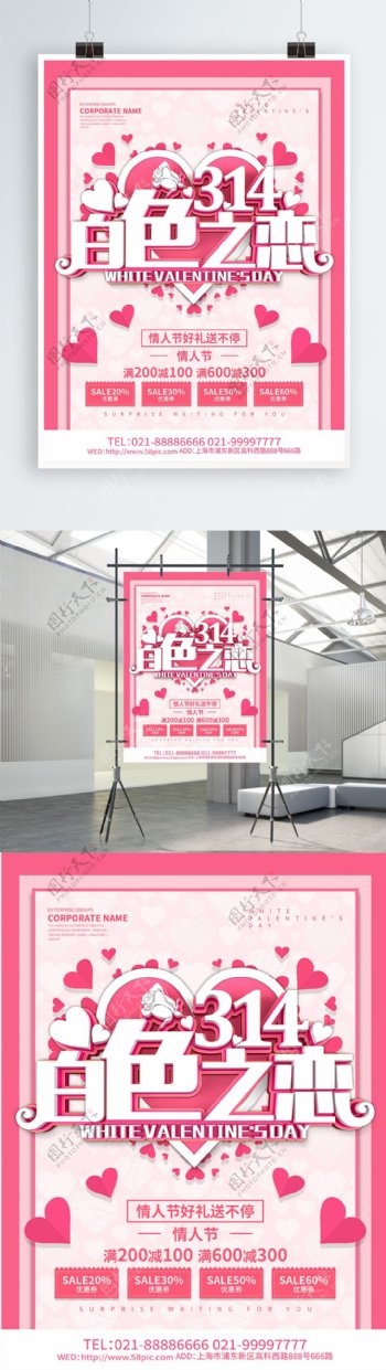 314白色之恋情人节促销海报设计
