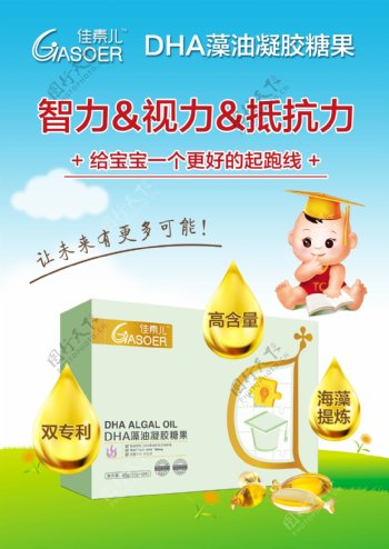 婴儿DHA藻油凝胶糖果宣传海报