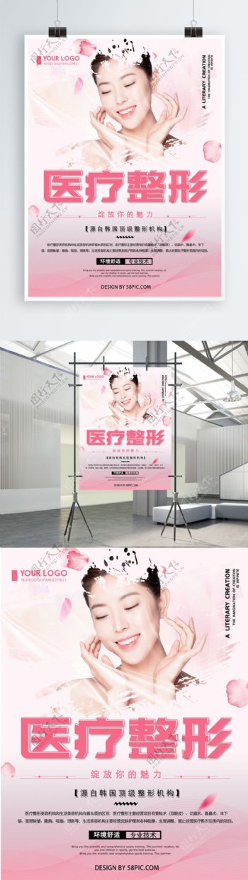 粉色清新简约医疗整形机构宣传海报