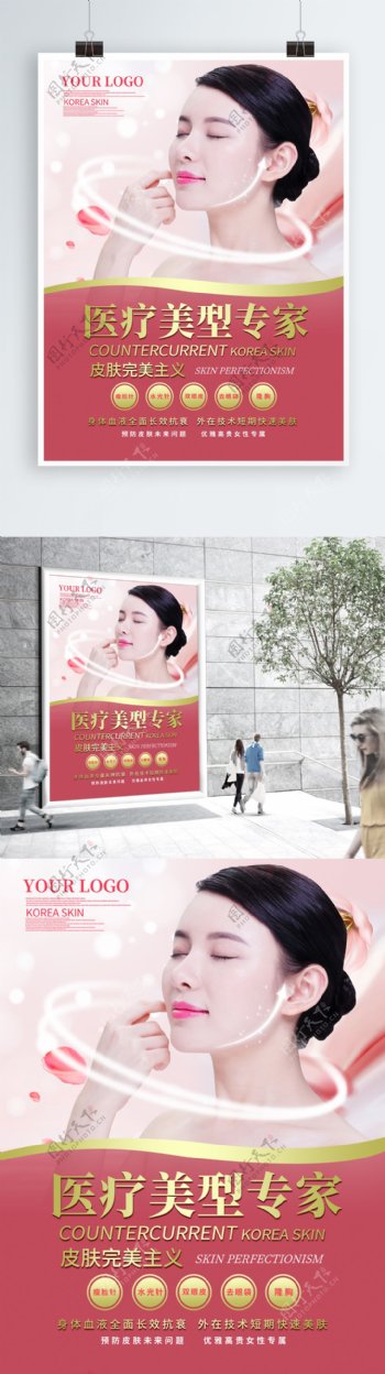 韩式整形医疗宣传海报