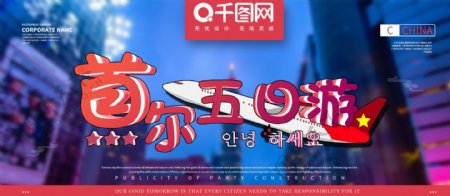 韩国旅游首尔时尚风格展板
