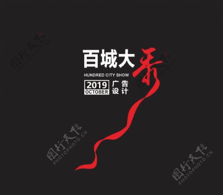 百城大秀logo可编辑