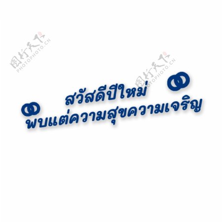 深蓝色字体字体显示泰国新年快乐幸福