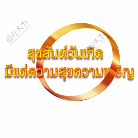 泰国金圈橙色字体字体生日快乐幸福繁荣