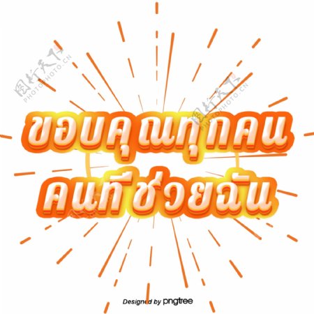 泰国字母的字体深橙色谢谢大家对我的帮助