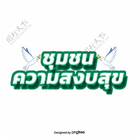 泰国白色字体文本团结白色鸟