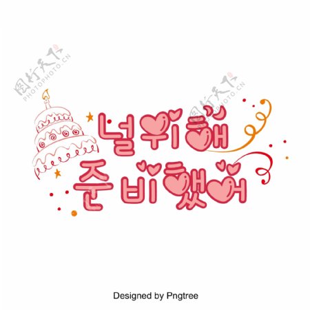 这是你美丽的颜色丝带粉红色生日蛋糕的字体是韩国场景矢量