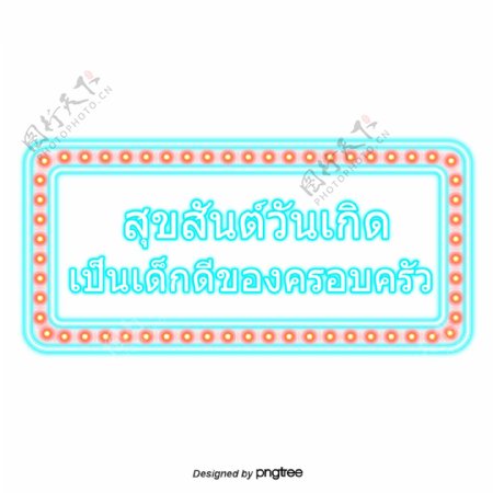 泰国字母的字体蓝色方块生日祝福
