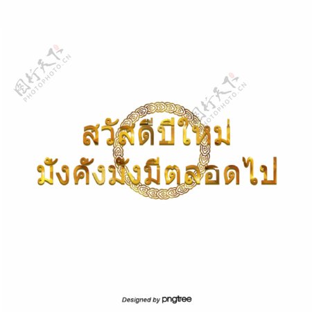 泰国文字字体中国富人圈丰富的金色图案