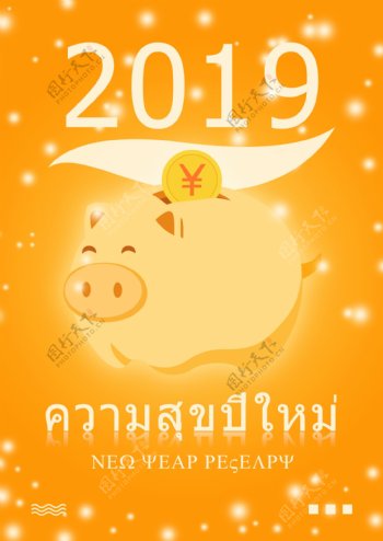 新年快乐猪年
