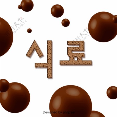 创意巧克力食品字体