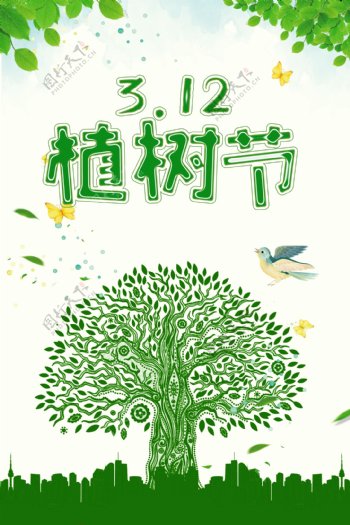 植树节312绿色环保节日海报