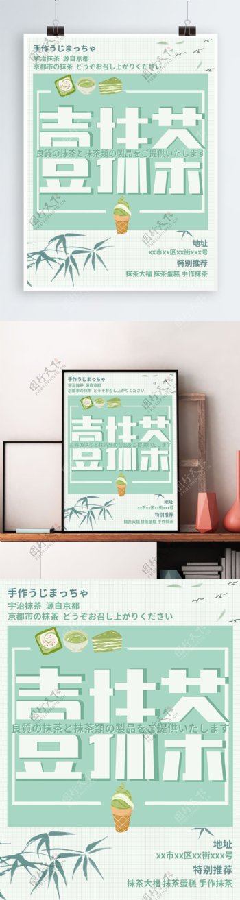 小清新壹抹茶日本美食海报