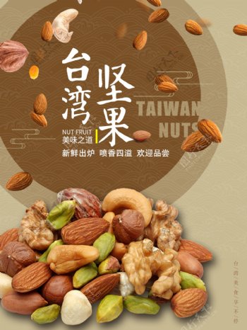 台湾坚果零食海报