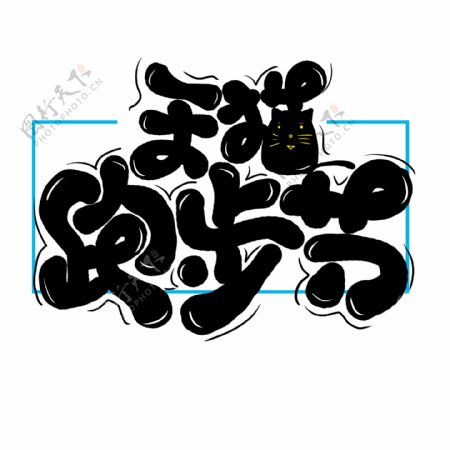 手绘卡通天猫跑步节2字体设计