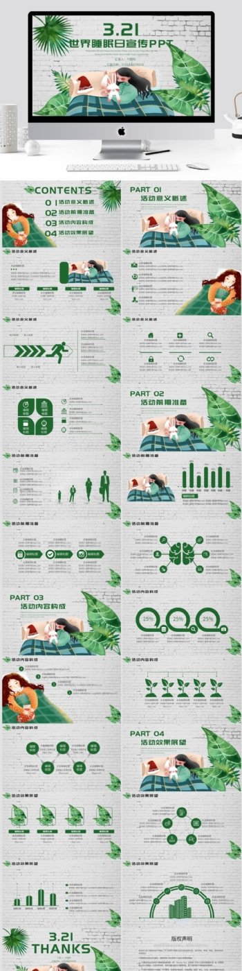 绿色小清新世界睡眠日活动策划PPT模板