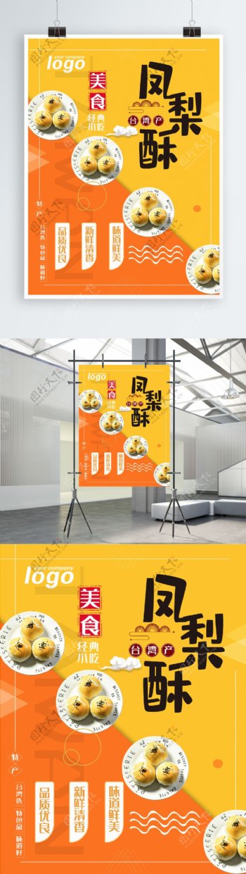 时尚大气台湾美食凤梨酥海报