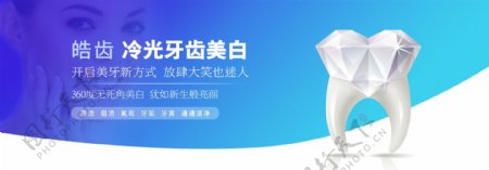 牙齿美白Banner