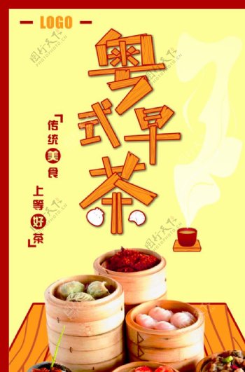 粤式早茶海报