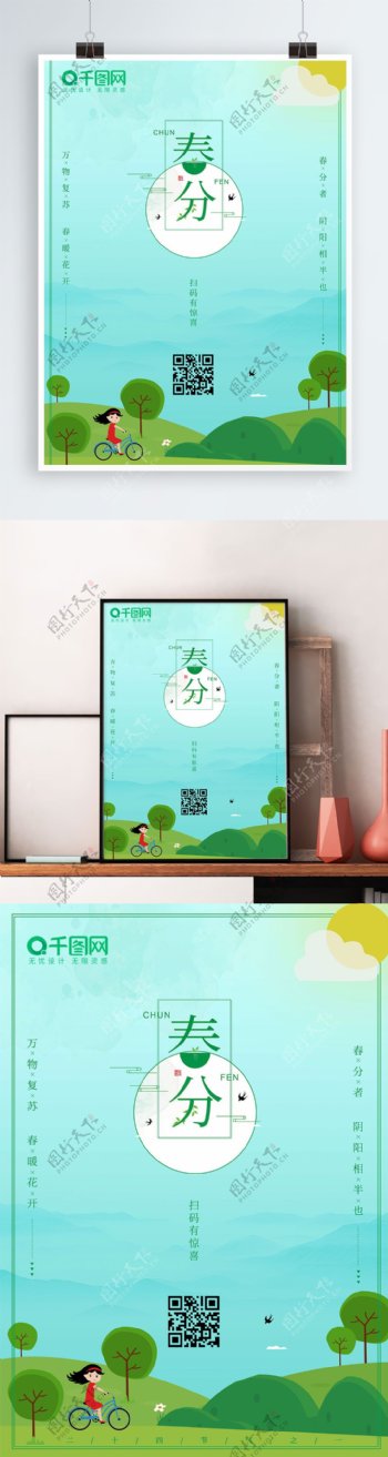 二十四节气春分手绘插画活动海报