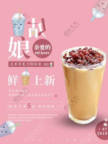 奶茶新品促销海报