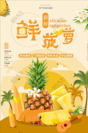 夏日水果新鲜菠萝海报