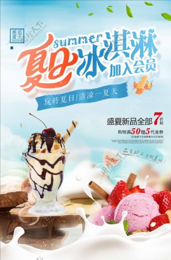 小清新创意夏日冰淇淋盛夏新品饮