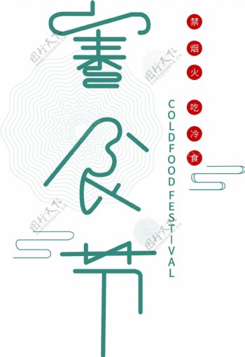 寒食节古风字体设计