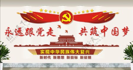 党建文化墙建设中国梦