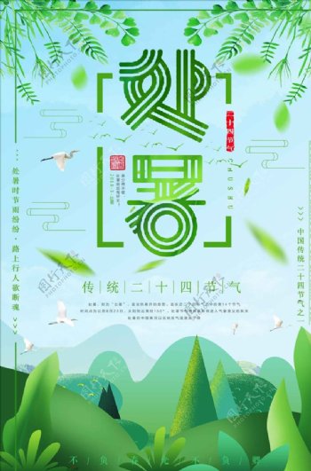 中国传统二十四节气之一处暑海报