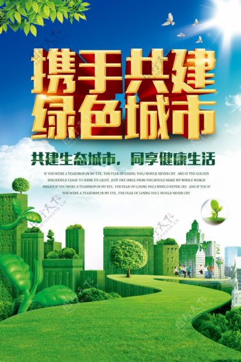绿色城市绿色家园生态环保海报设